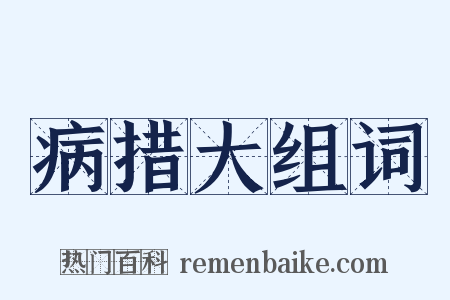 病措大组词是什么意思的图片